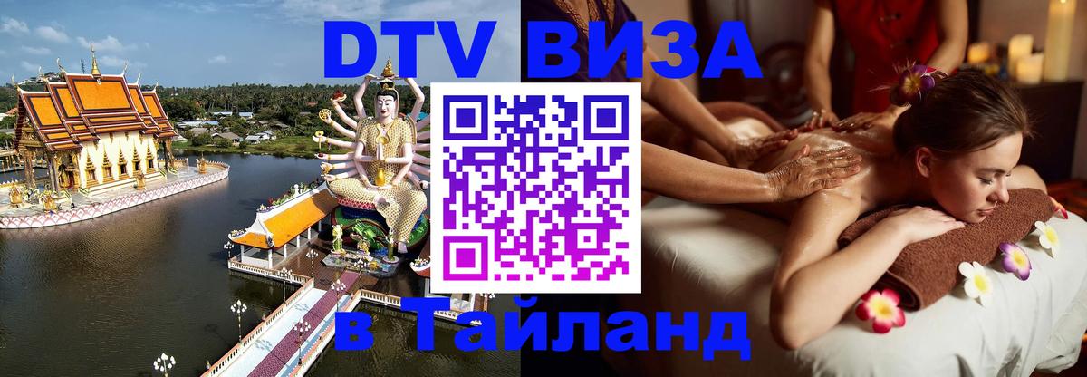 Оформить DTV визу в Тайланд 