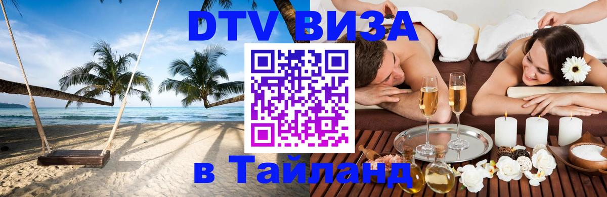 Как сделать DTV визу в Тайланд 