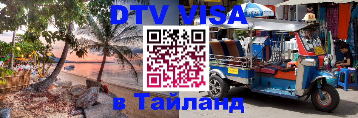 Цены на DTV визу в Таиланд — пакеты услуг, достаточно даже паспорта - 03.10.2025 
