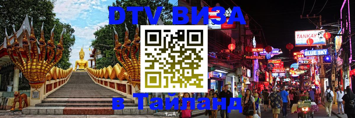 Стоимость и условия DTV визы — оформление в Таиланд под ключ - 05.12.2025 